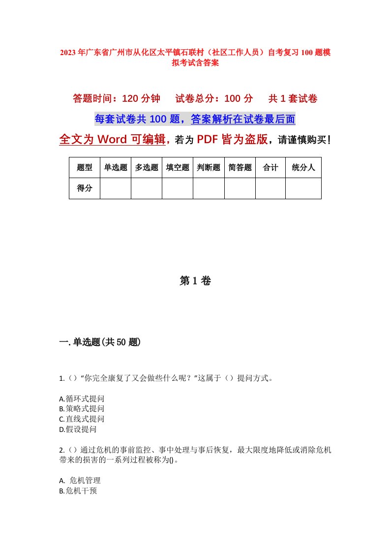 2023年广东省广州市从化区太平镇石联村社区工作人员自考复习100题模拟考试含答案