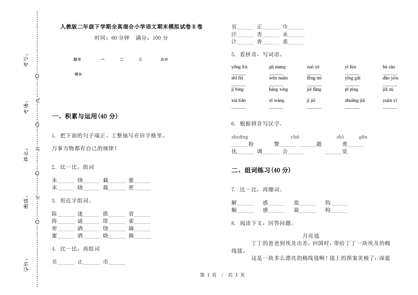 人教版二年级下学期全真混合小学语文期末模拟试卷B卷