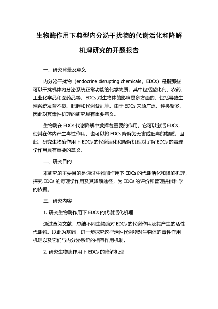 生物酶作用下典型内分泌干扰物的代谢活化和降解机理研究的开题报告