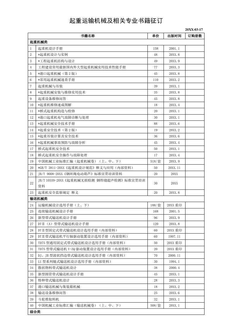 机械行业-起重运输机械及相关专业书籍征订