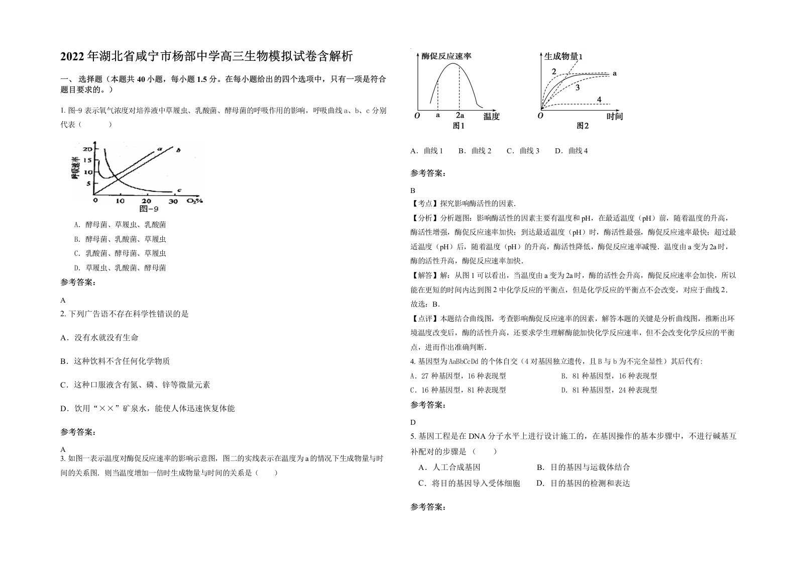 2022年湖北省咸宁市杨部中学高三生物模拟试卷含解析