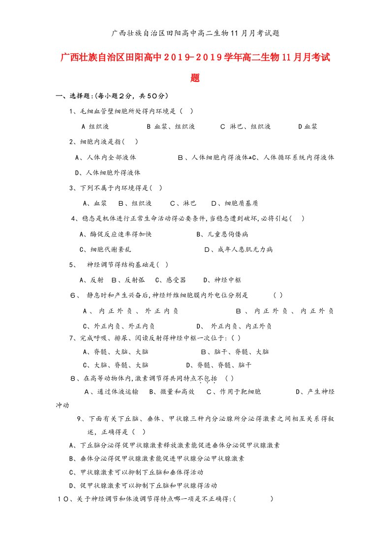 广西壮族自治区田阳高中高二生物11月月考试题