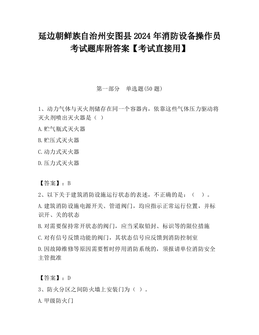 延边朝鲜族自治州安图县2024年消防设备操作员考试题库附答案【考试直接用】