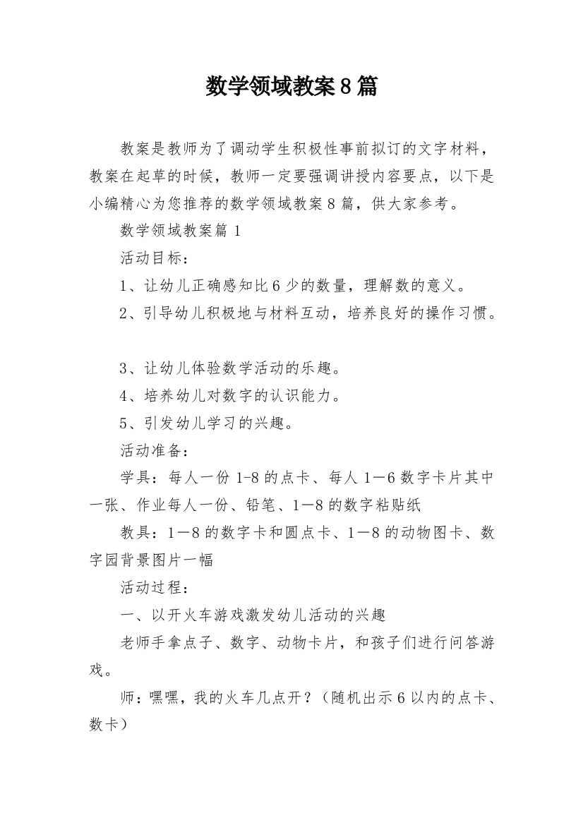 数学领域教案8篇