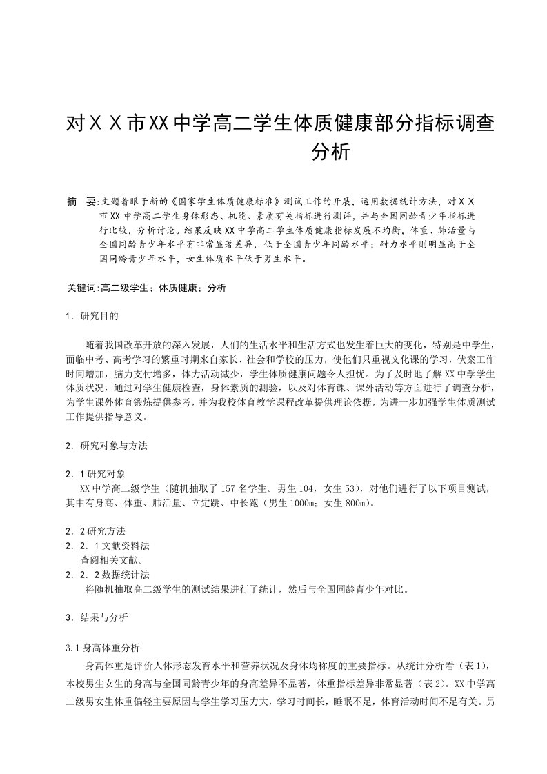 体育教学中学高二学生体质健康部分指标调查分析