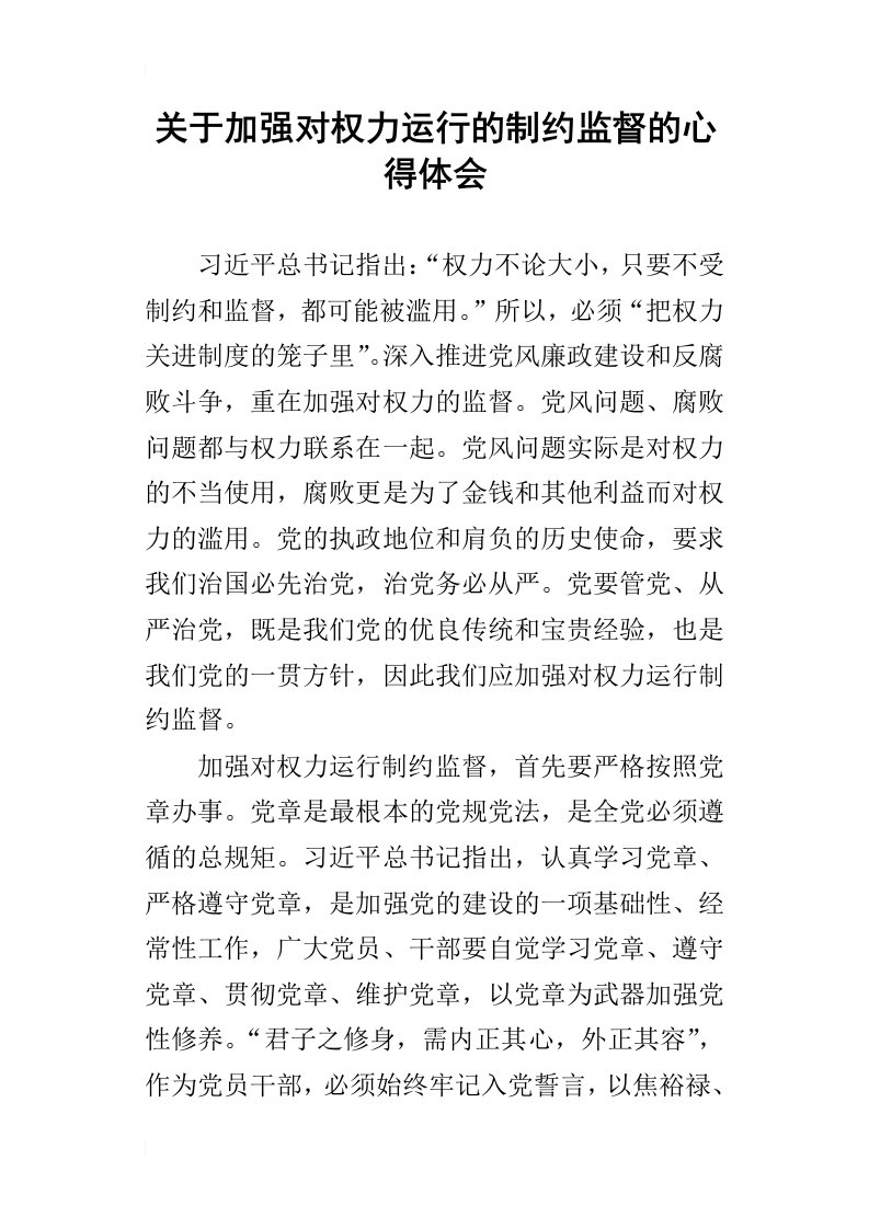 关于加强对权力运行的制约监督的的心得体会