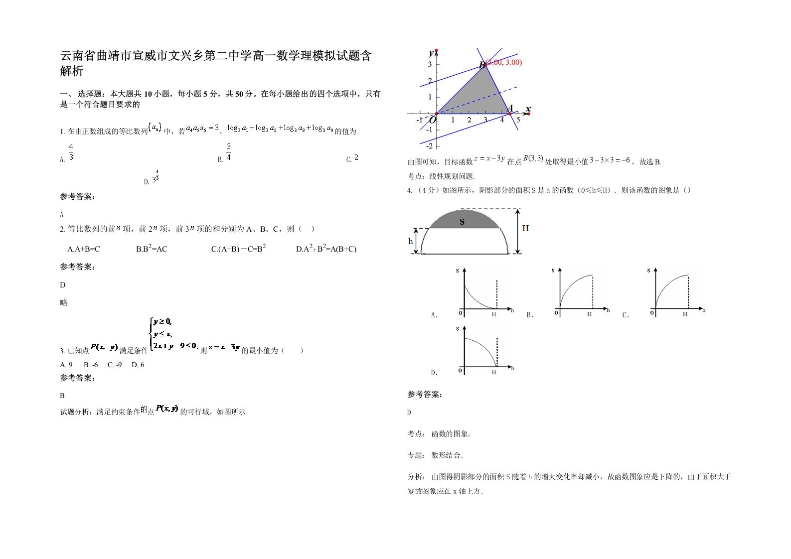 云南省曲靖市宣威市文兴乡第二中学高一数学理模拟试题含解析