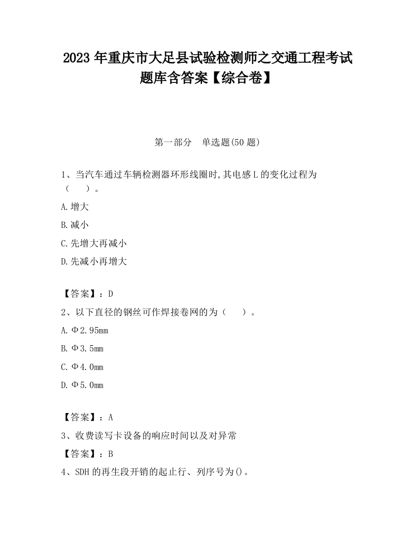 2023年重庆市大足县试验检测师之交通工程考试题库含答案【综合卷】