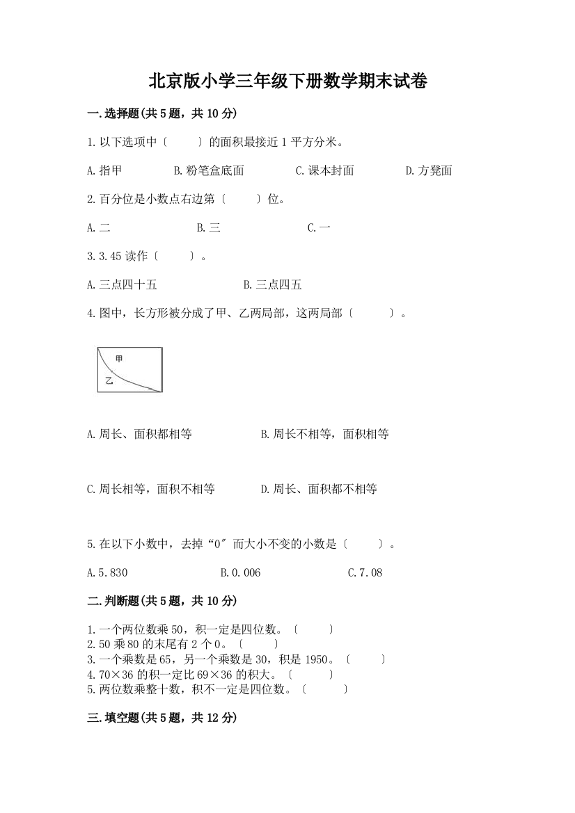 小学三年级下册数学期末试卷有答案解析