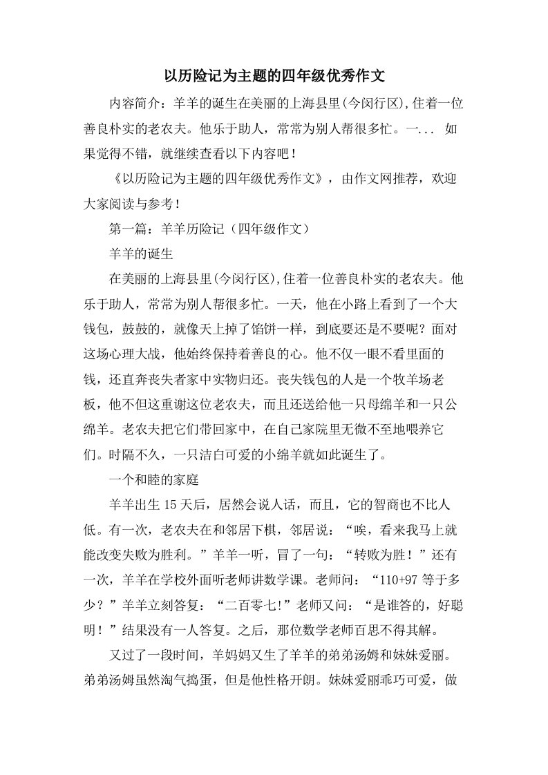 以历险记为主题的四年级作文