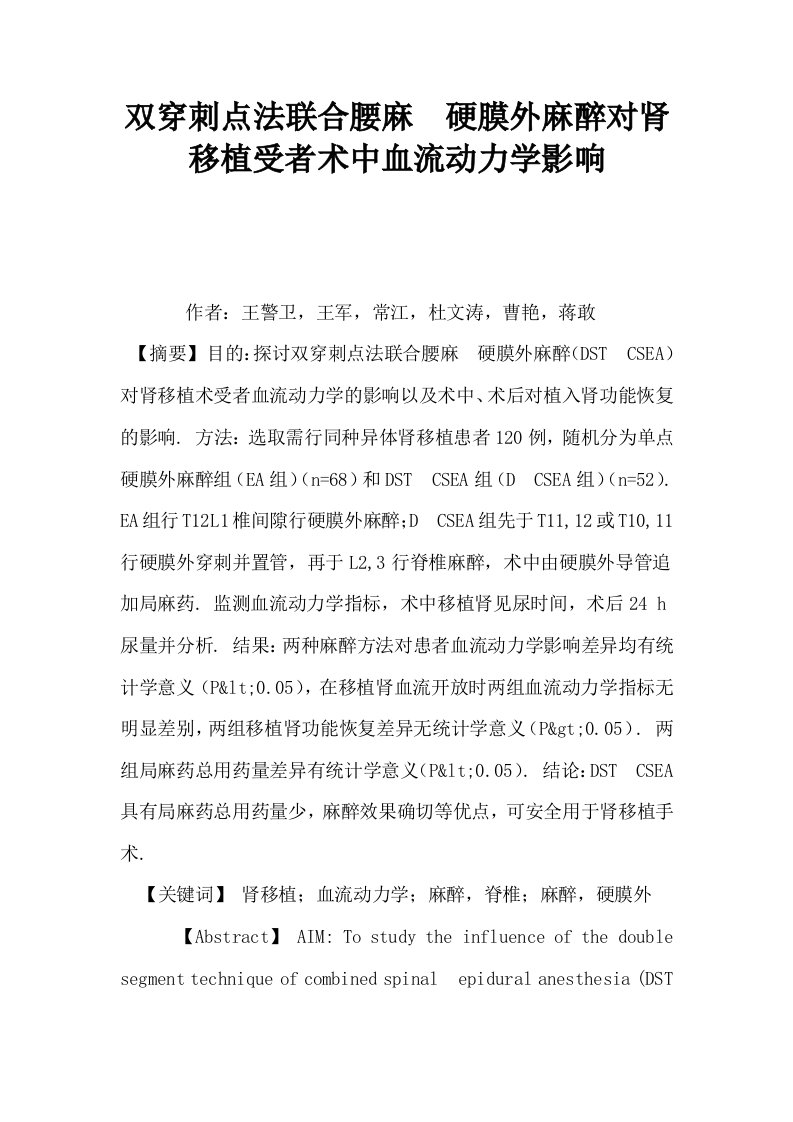 双穿刺点法联合腰麻硬膜外麻醉对肾移植受者术中血流动力学影响0