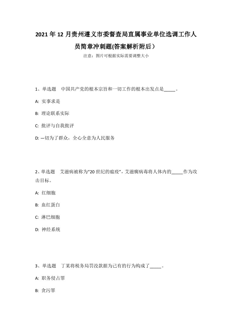 2021年12月贵州遵义市委督查局直属事业单位选调工作人员简章冲刺题(答案解析附后）