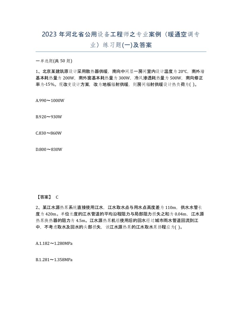 2023年河北省公用设备工程师之专业案例暖通空调专业练习题一及答案