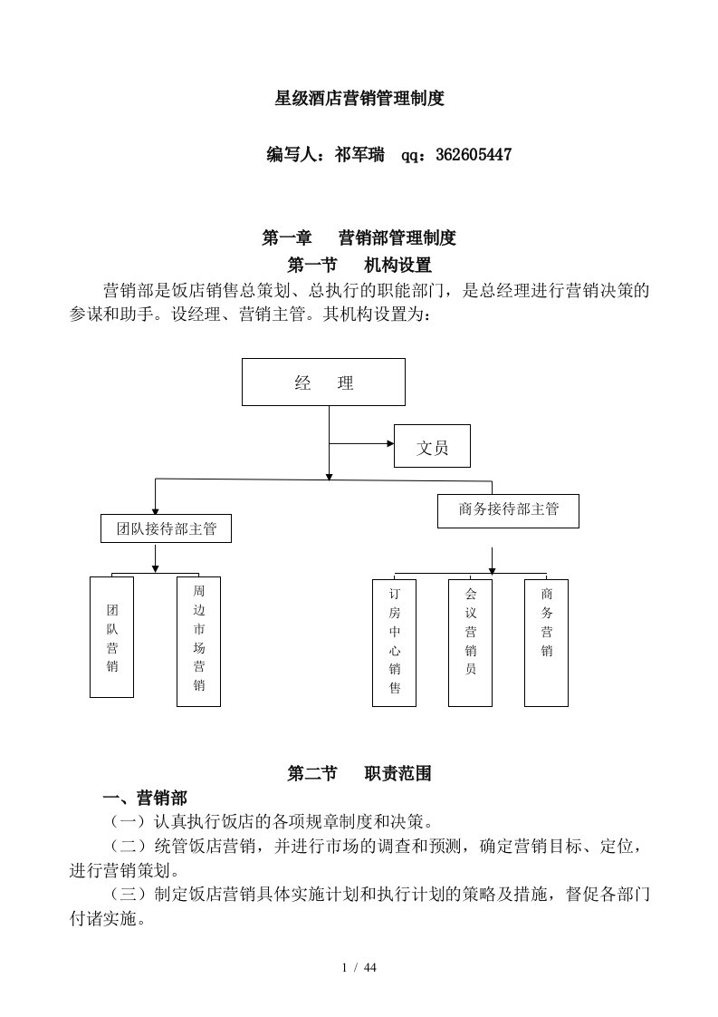 星级酒店营销管理制度汇编