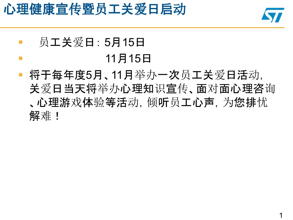 心理健康宣传及员工关爱日启动宣传材料