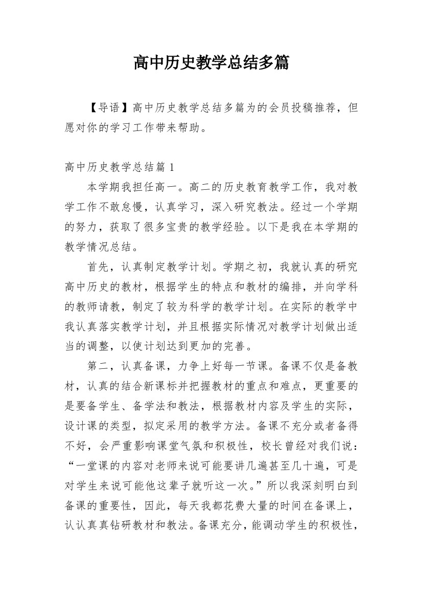 高中历史教学总结多篇精编