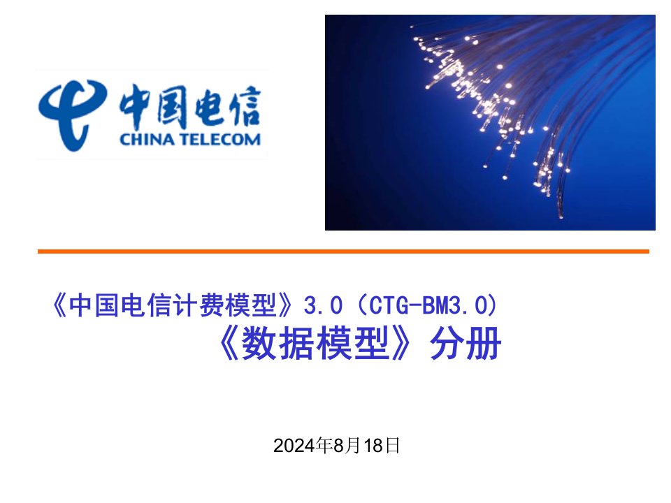 《中国电信计费模型》(CTG-BM3.0)：《数据模型》分册v0.8ppt.ppt