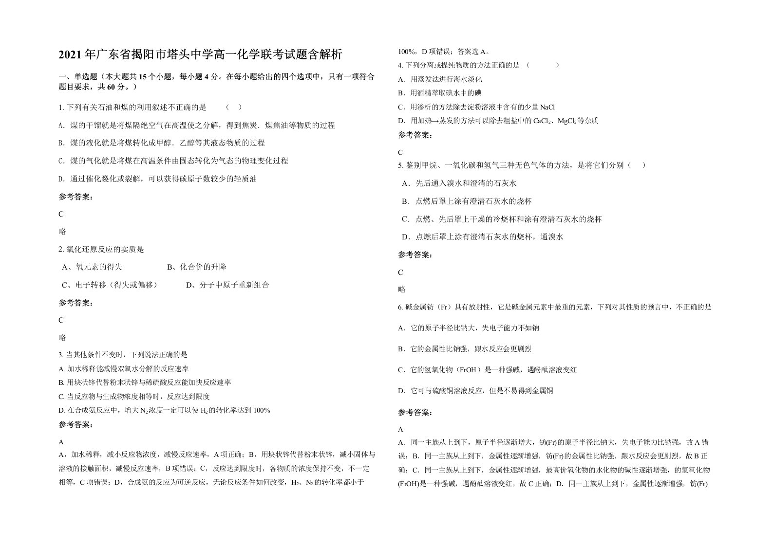 2021年广东省揭阳市塔头中学高一化学联考试题含解析