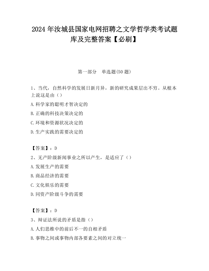 2024年汝城县国家电网招聘之文学哲学类考试题库及完整答案【必刷】