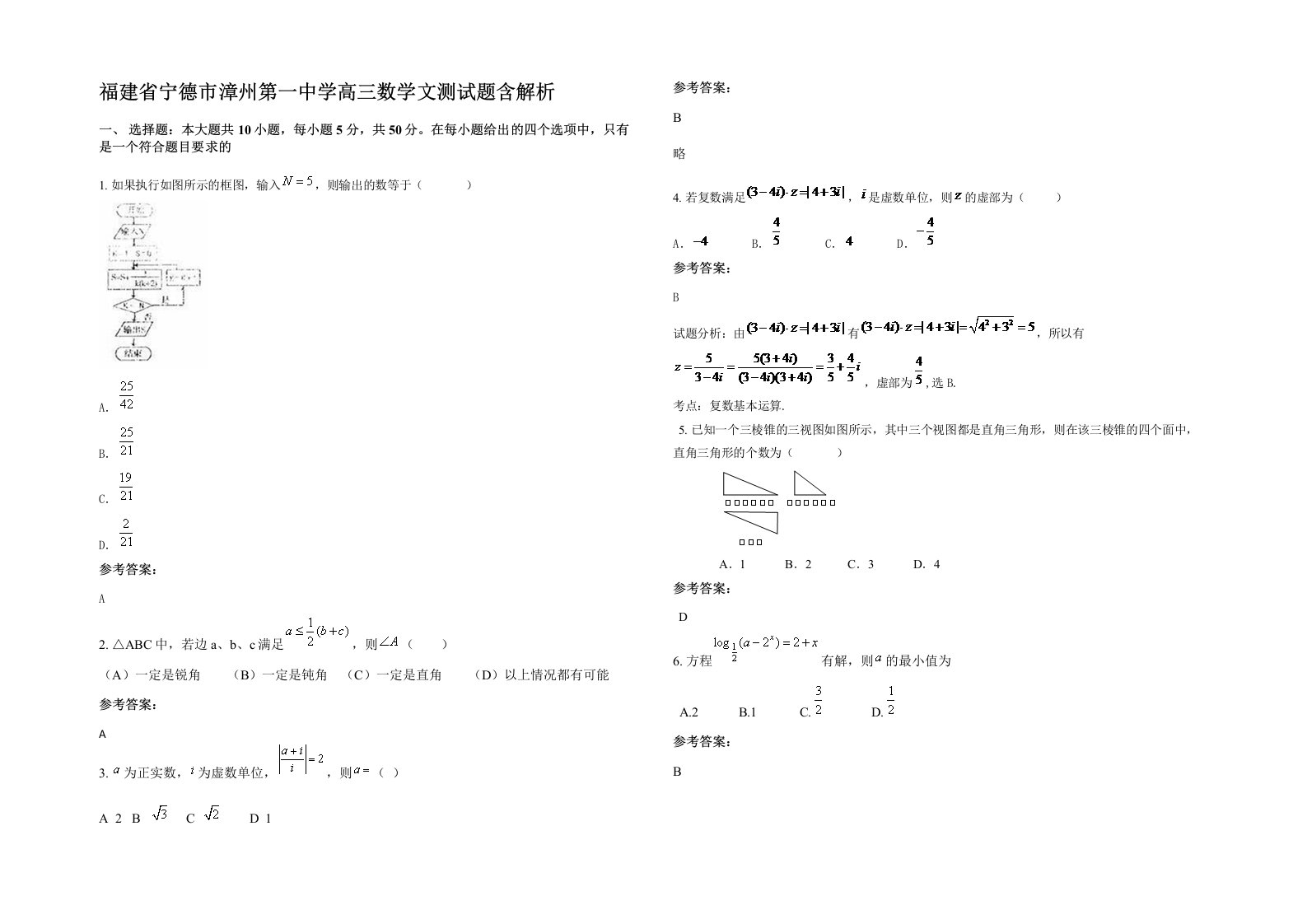 福建省宁德市漳州第一中学高三数学文测试题含解析