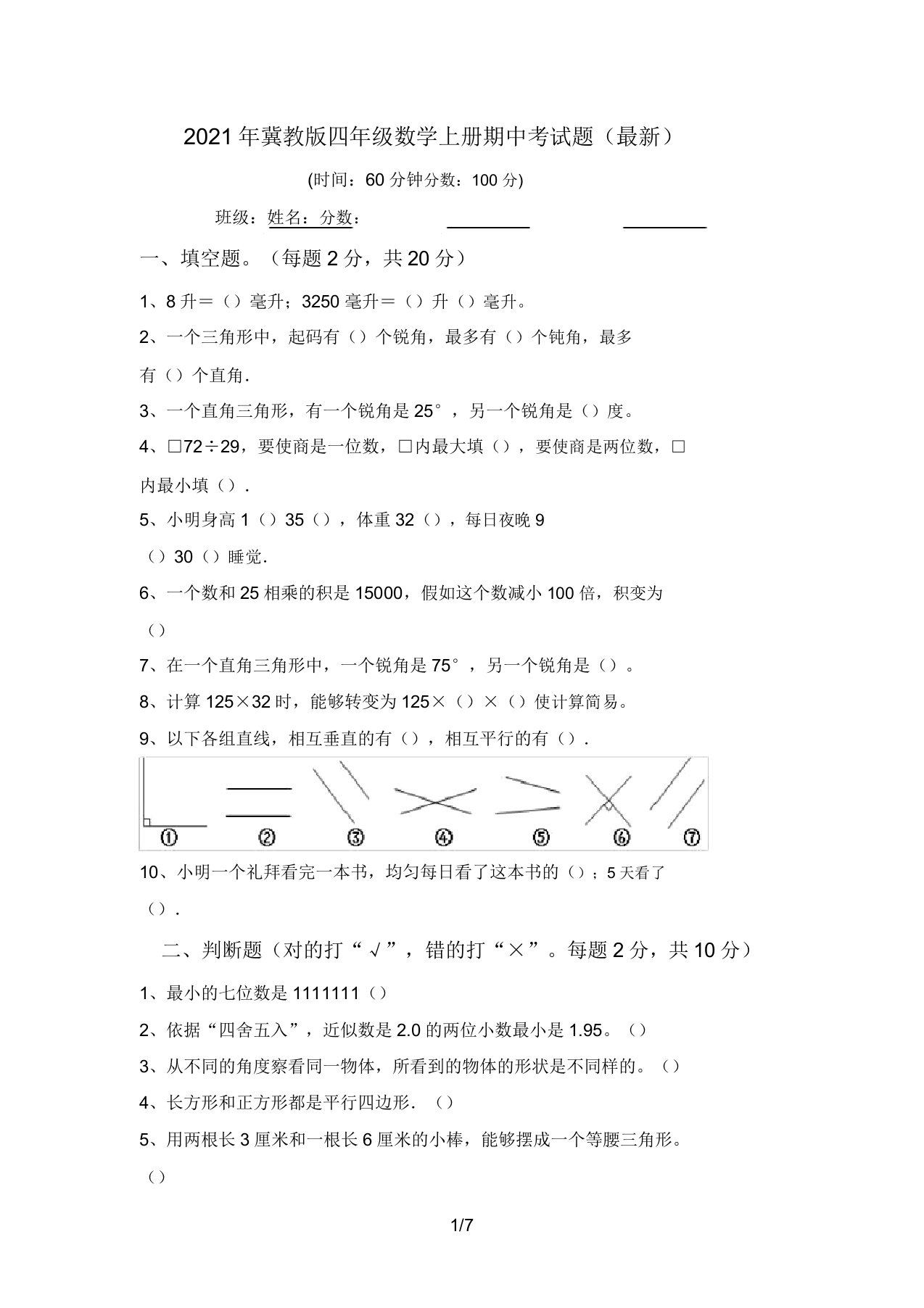 冀教版四年级数学上册期中考试题8