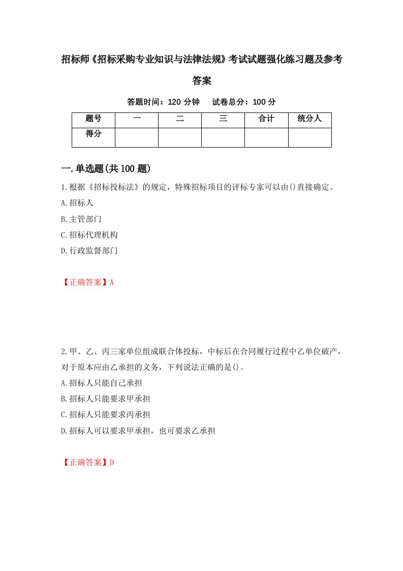 招标师招标采购专业知识与法律法规考试试题强化练习题及参考答案第57期