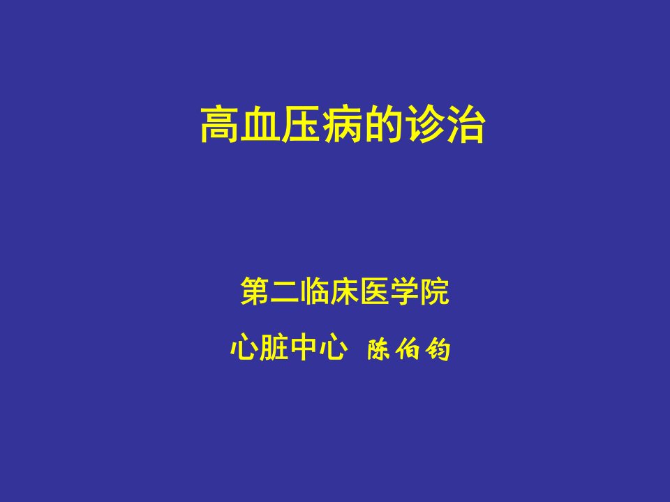 高血压诊治医学