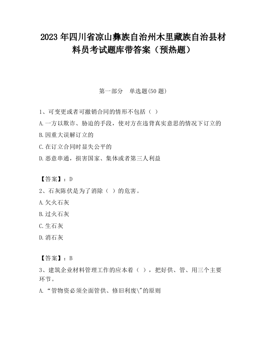 2023年四川省凉山彝族自治州木里藏族自治县材料员考试题库带答案（预热题）