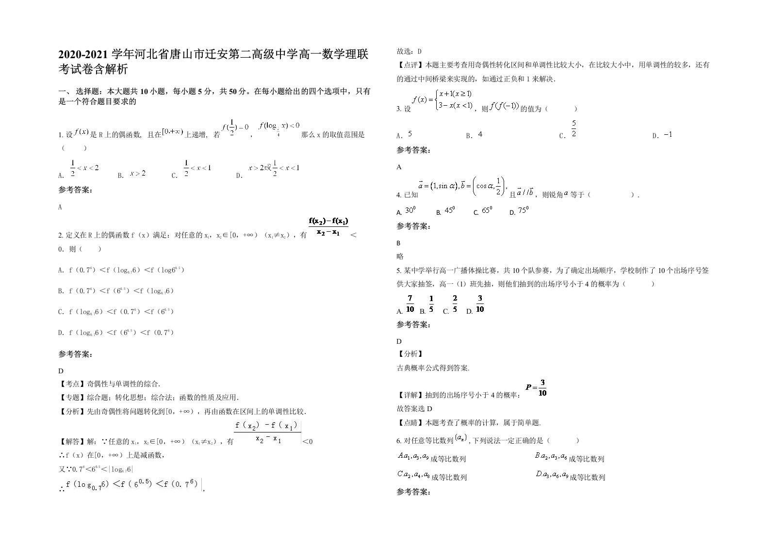 2020-2021学年河北省唐山市迁安第二高级中学高一数学理联考试卷含解析