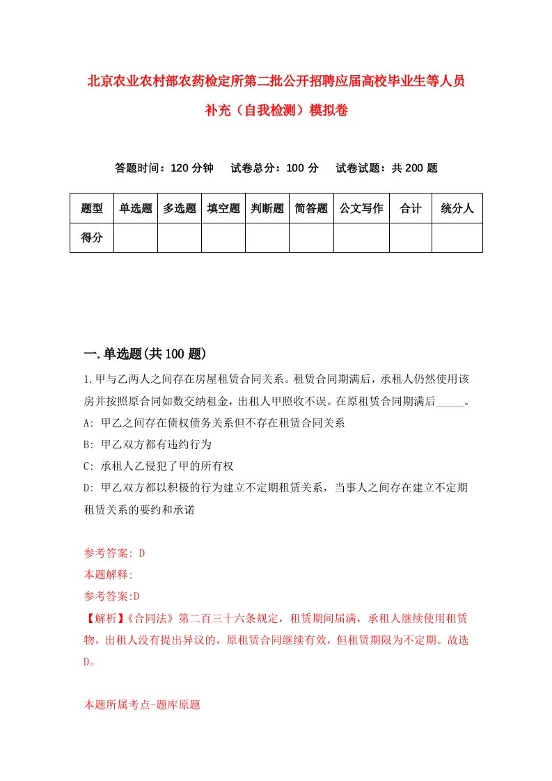 北京农业农村部农药检定所第二批公开招聘应届高校毕业生等人员补充自我检测模拟卷第6版