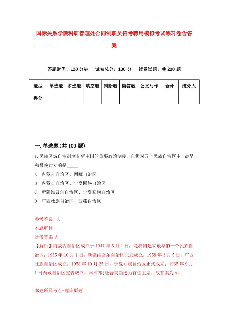 国际关系学院科研管理处合同制职员招考聘用模拟考试练习卷含答案第0套