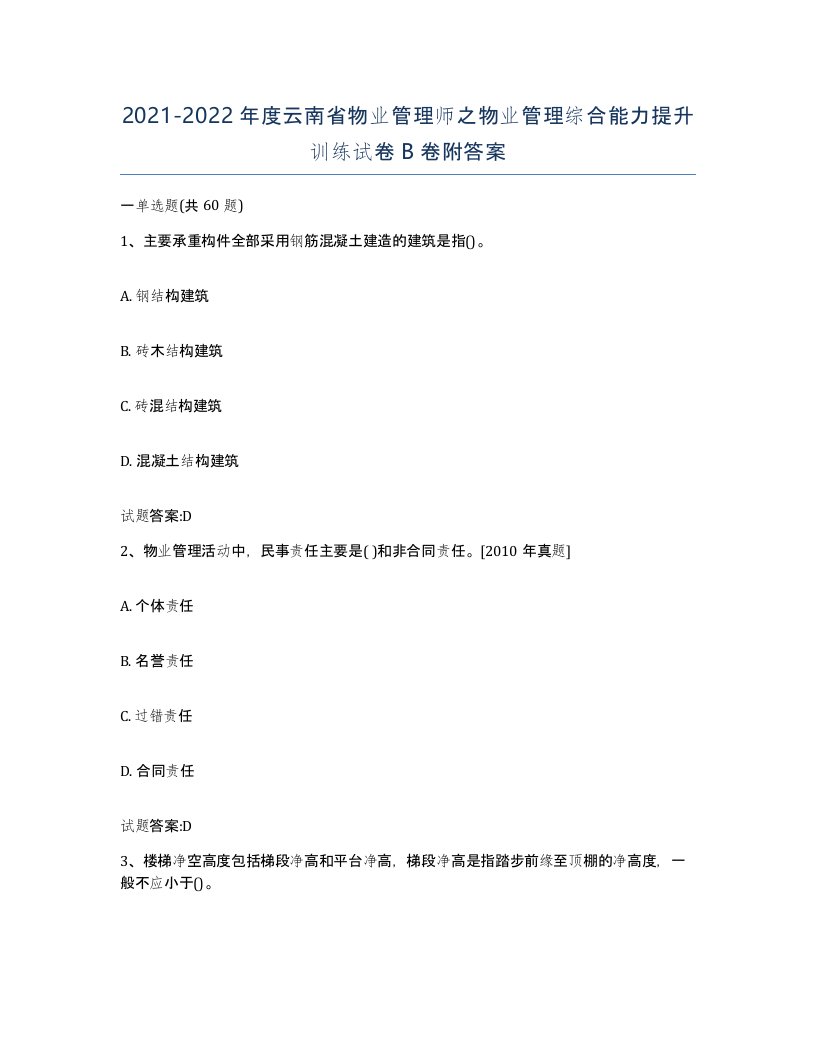 2021-2022年度云南省物业管理师之物业管理综合能力提升训练试卷B卷附答案