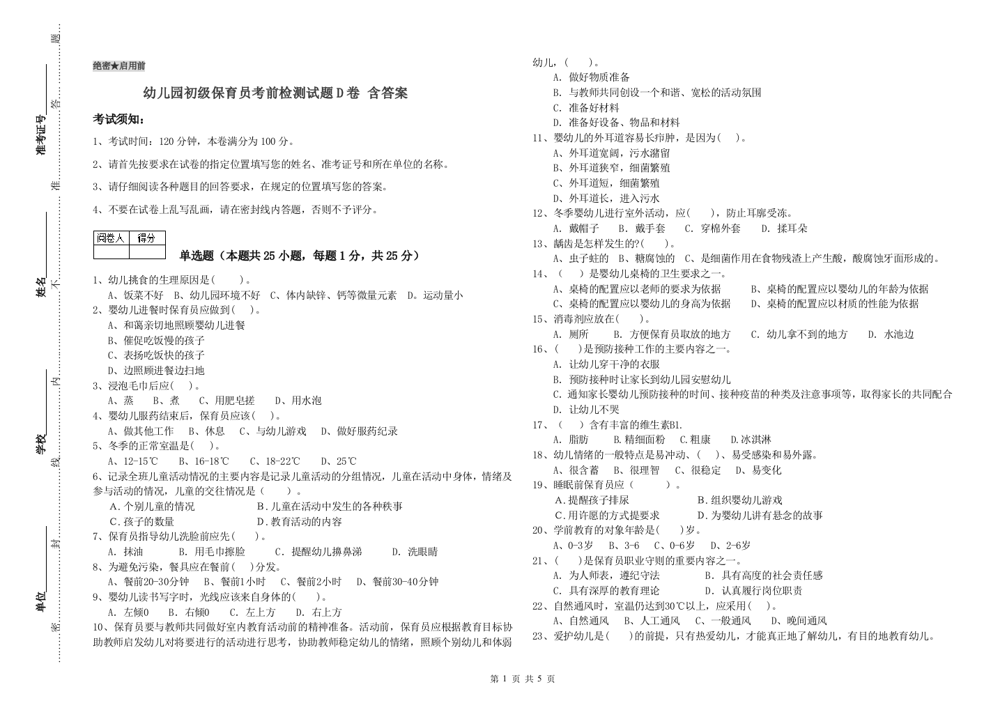 幼儿园初级保育员考前检测试题D卷-含答案