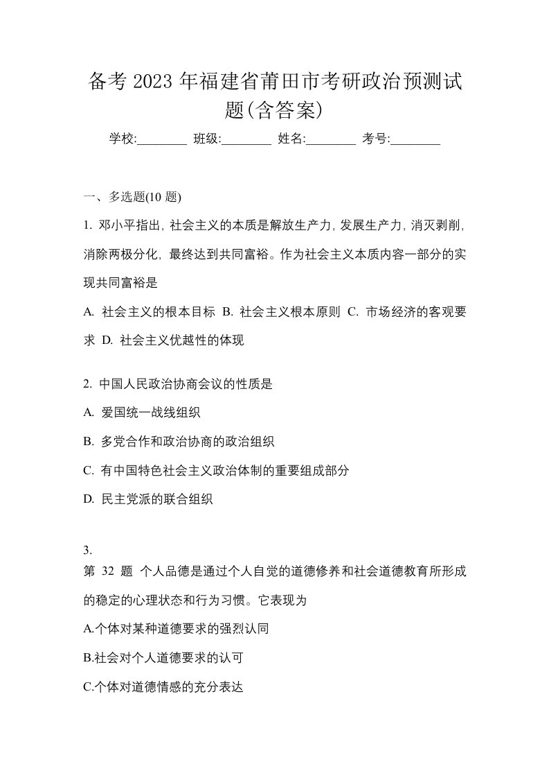 备考2023年福建省莆田市考研政治预测试题含答案