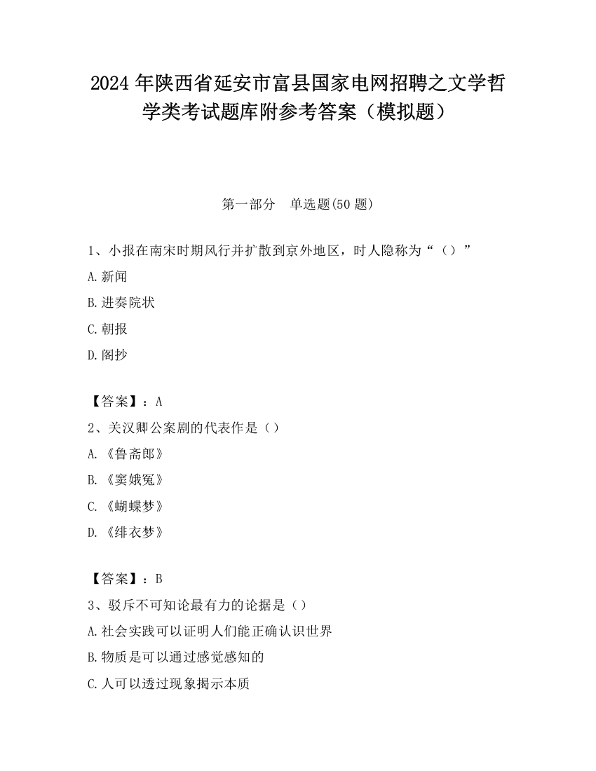 2024年陕西省延安市富县国家电网招聘之文学哲学类考试题库附参考答案（模拟题）