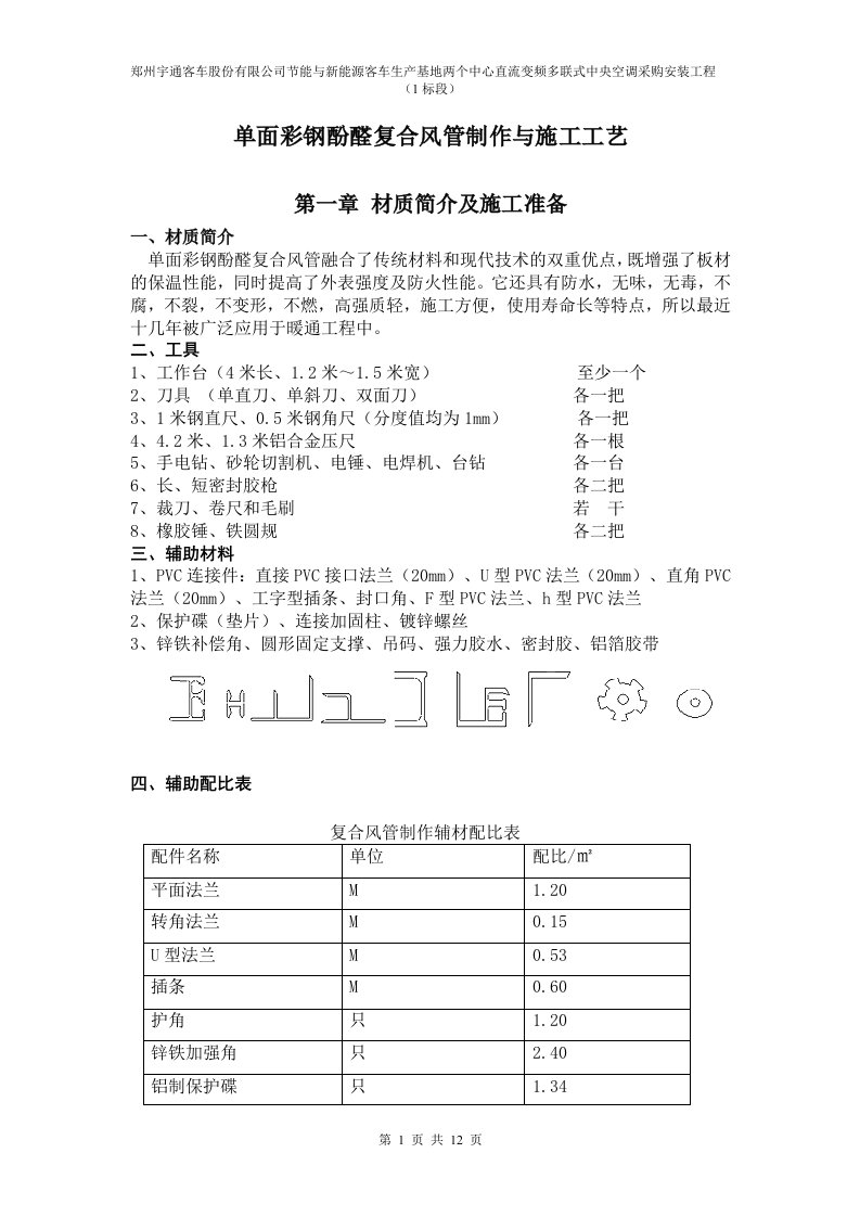 单面彩钢酚醛复合风管施工工艺(1)