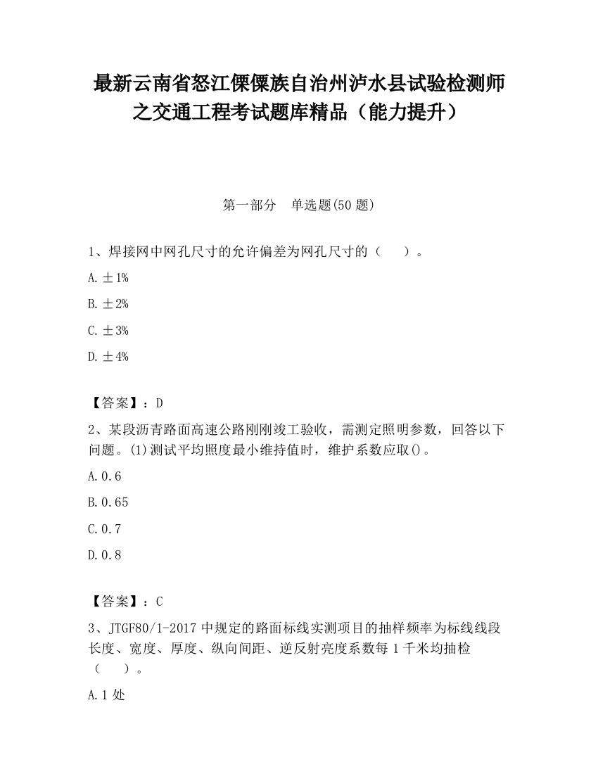 最新云南省怒江傈僳族自治州泸水县试验检测师之交通工程考试题库精品（能力提升）