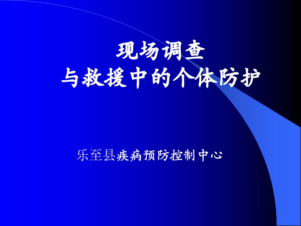 现场调查与救援中的个体防护