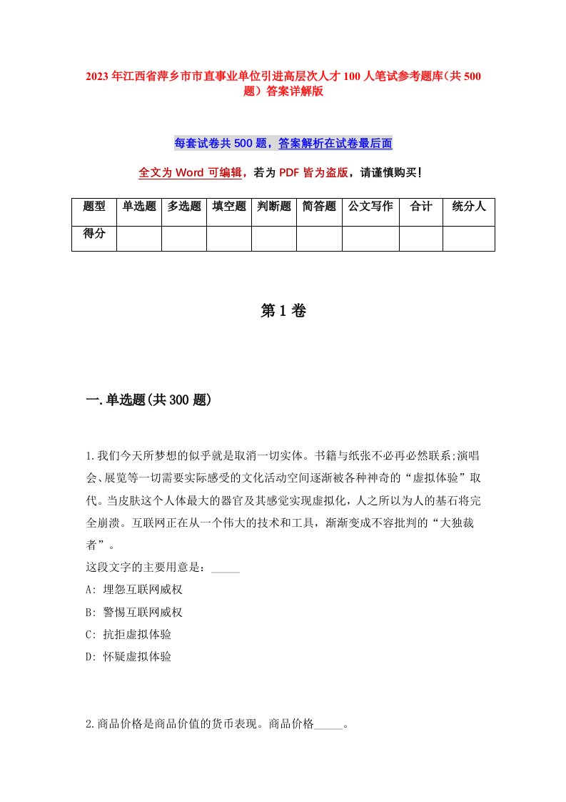 2023年江西省萍乡市市直事业单位引进高层次人才100人笔试参考题库共500题答案详解版