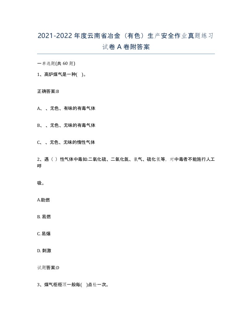 20212022年度云南省冶金有色生产安全作业真题练习试卷A卷附答案