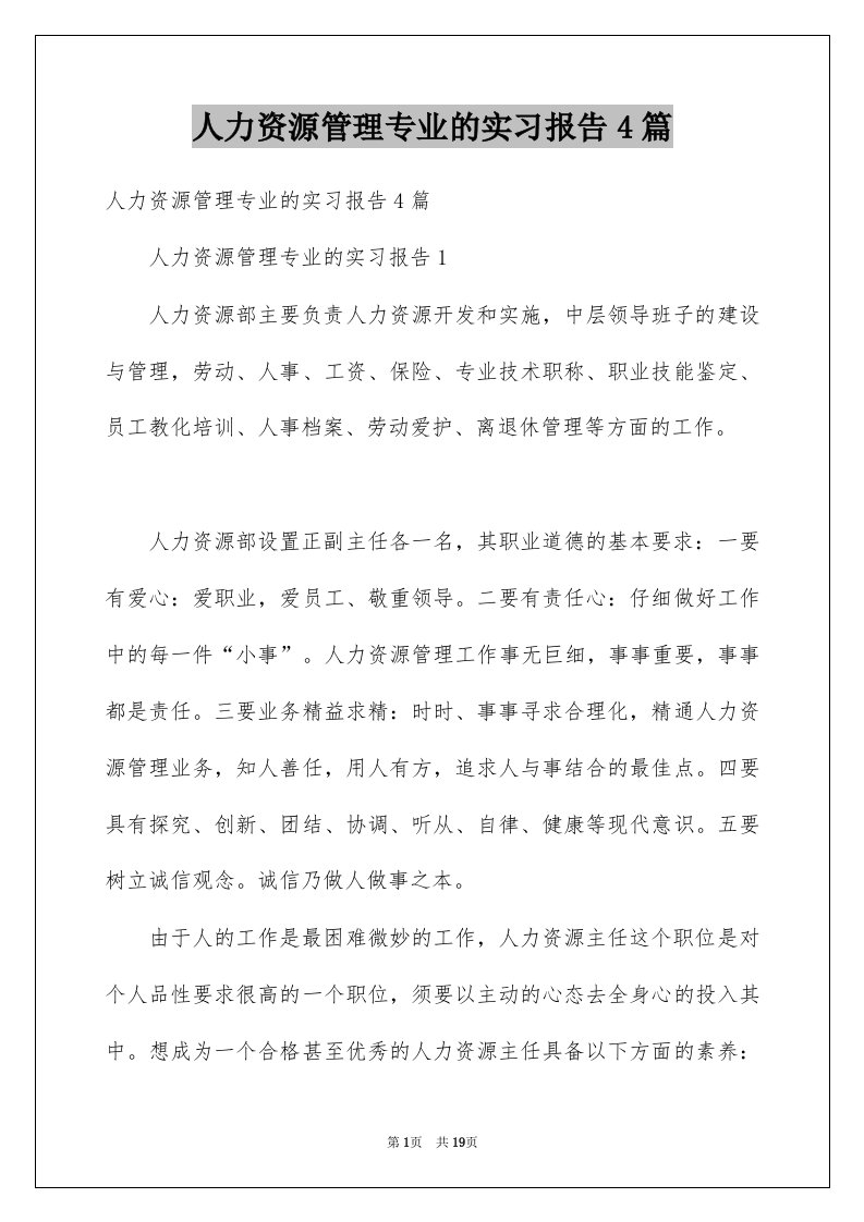 人力资源管理专业的实习报告4篇例文