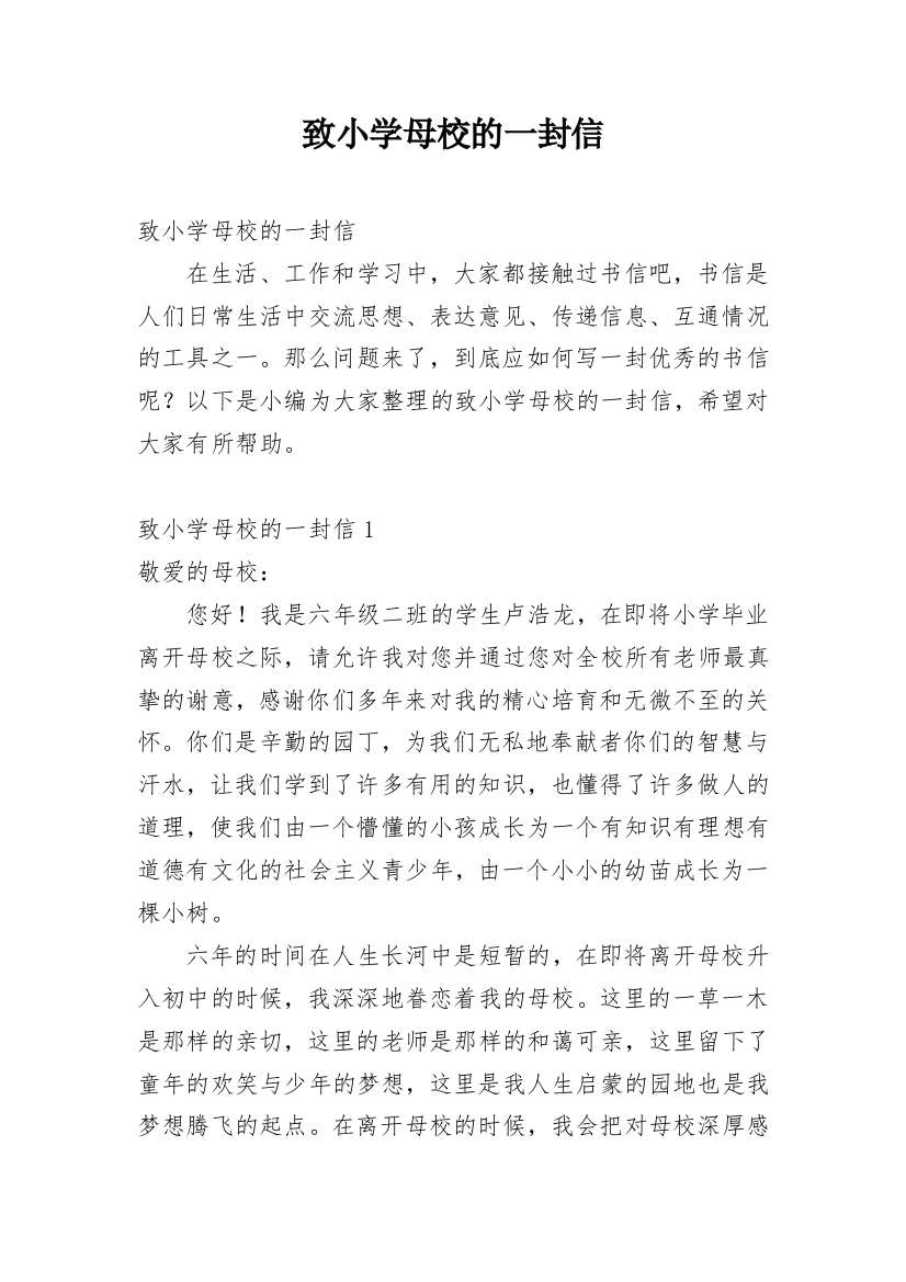 致小学母校的一封信