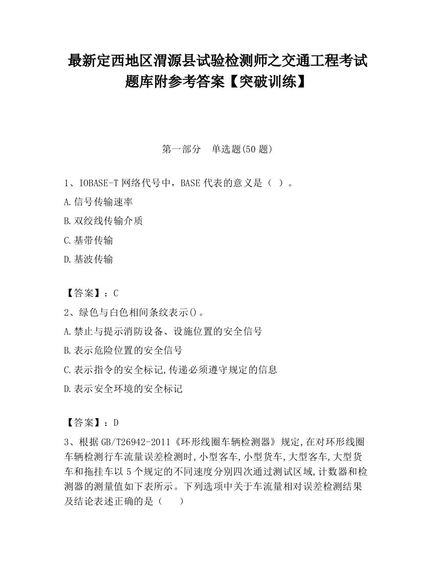 最新定西地区渭源县试验检测师之交通工程考试题库附参考答案【突破训练】