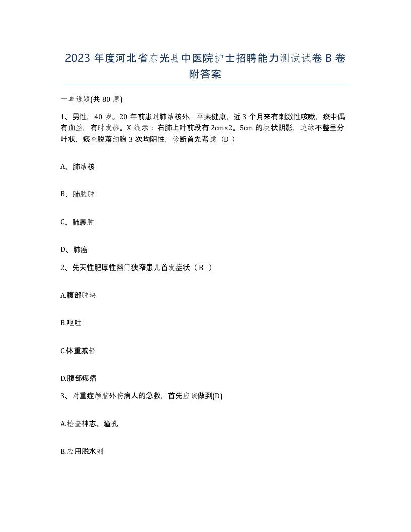 2023年度河北省东光县中医院护士招聘能力测试试卷B卷附答案