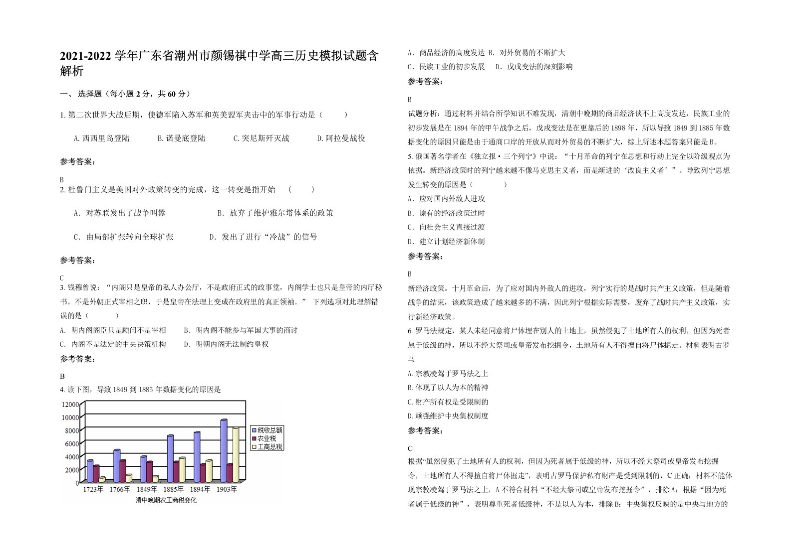 2021-2022学年广东省潮州市颜锡祺中学高三历史模拟试题含解析