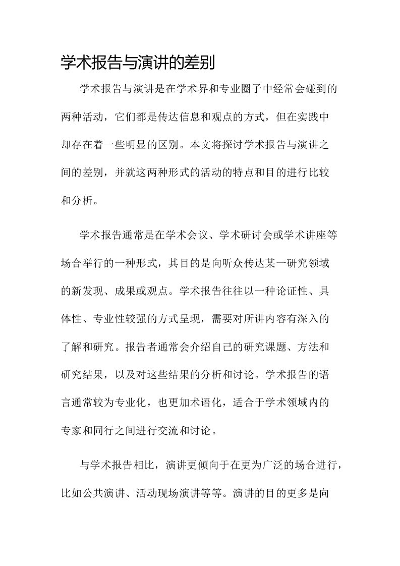 学术报告与演讲的差别