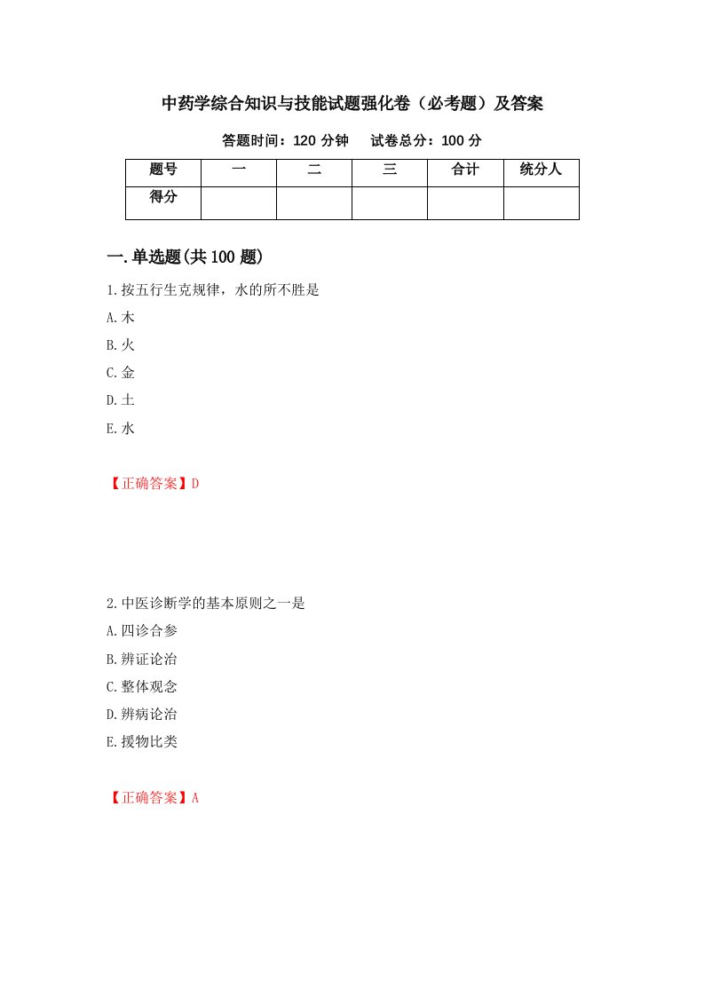 中药学综合知识与技能试题强化卷必考题及答案第7套