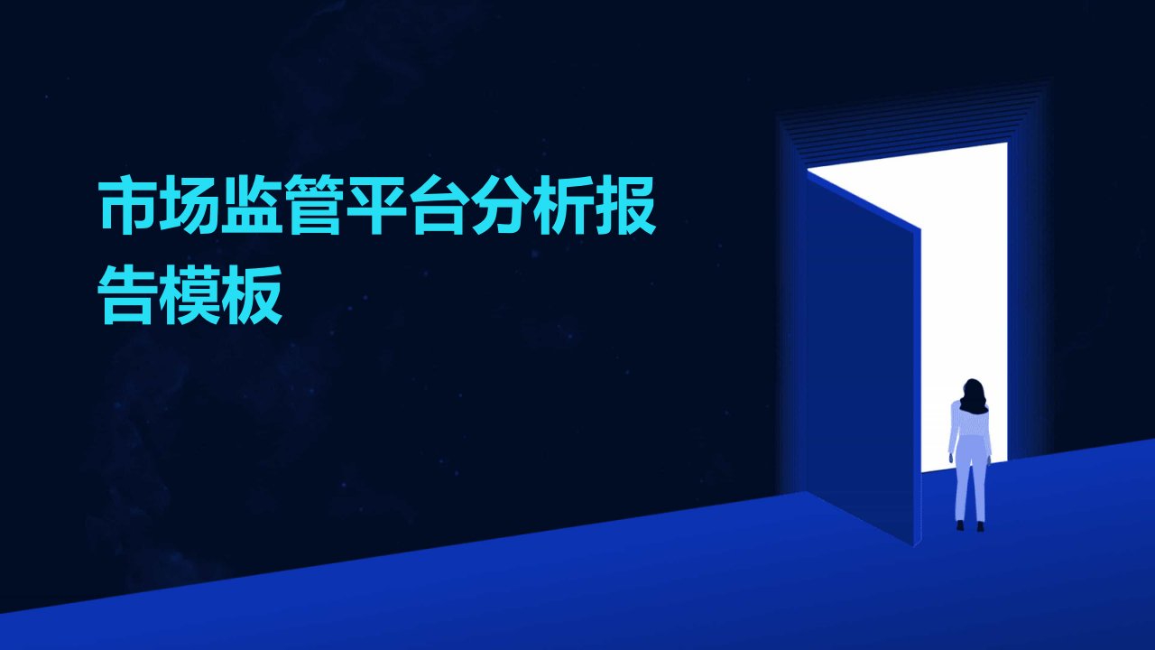 市场监管平台分析报告模板