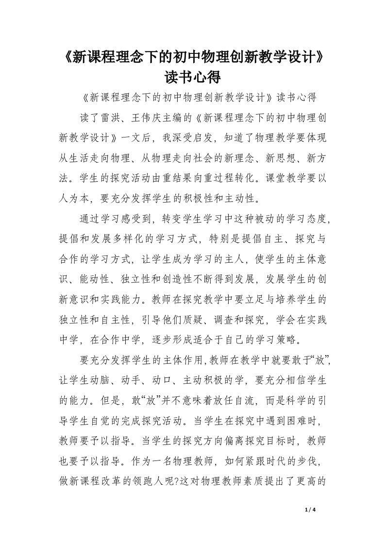 《新课程理念下的初中物理创新教学设计》读书心得