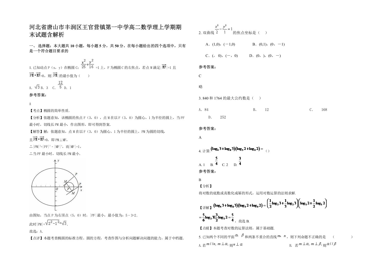 河北省唐山市丰润区王官营镇第一中学高二数学理上学期期末试题含解析